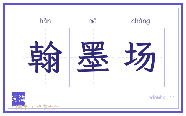 翰墨场的书法字