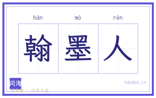 翰墨人的书法字
