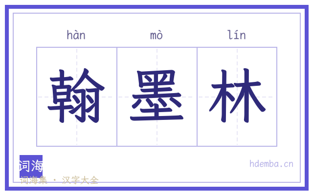 翰墨林的书法字