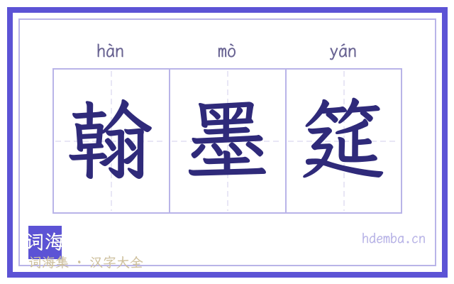 翰墨筵的书法字