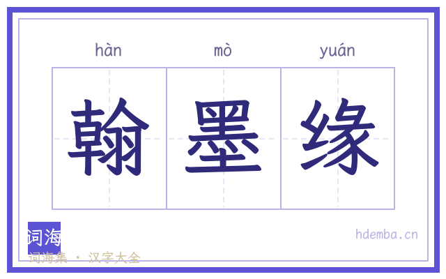 翰墨缘的书法字