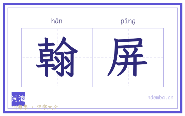 翰屏的书法字