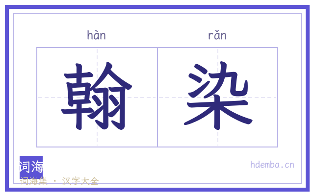 翰染的书法字