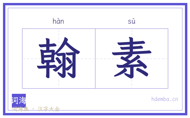 翰素的书法字