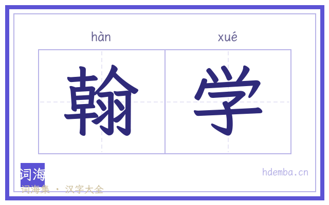 翰学的书法字