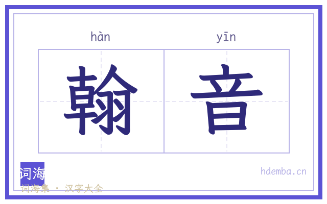 翰音的书法字