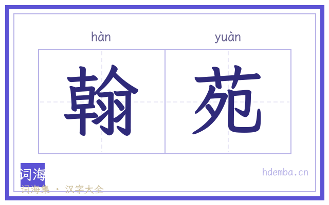 翰苑的书法字
