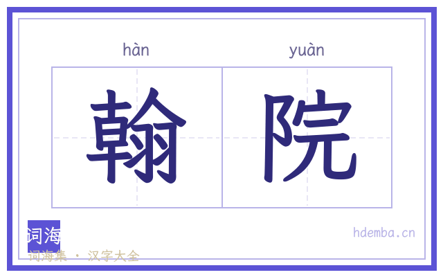 翰院的书法字