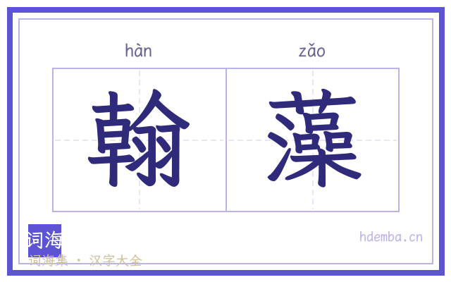 翰藻的书法字
