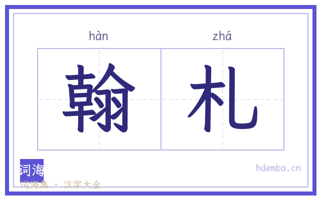 翰札的书法字