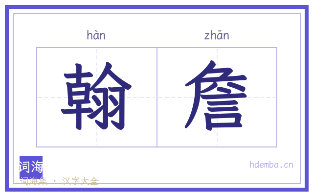 翰詹的书法字