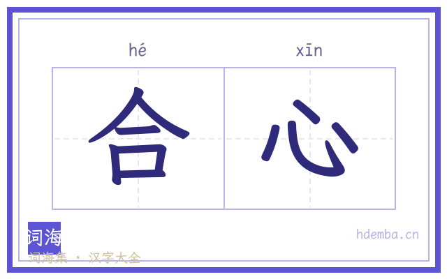 合心的书法字
