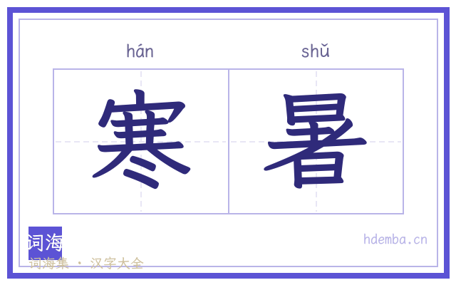 寒暑的书法字