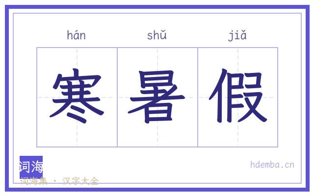 寒暑假的书法字