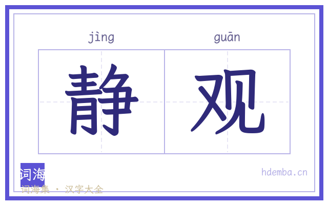 静观的书法字