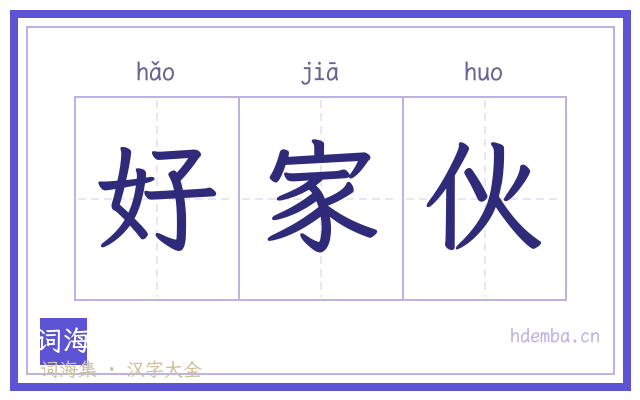 好家伙的书法字