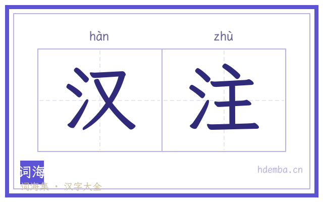 汉注的书法字