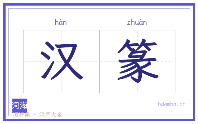 汉篆的书法字