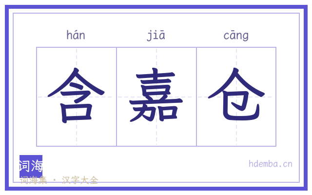 含嘉仓的书法字