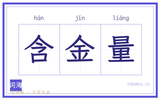 含金量的书法字