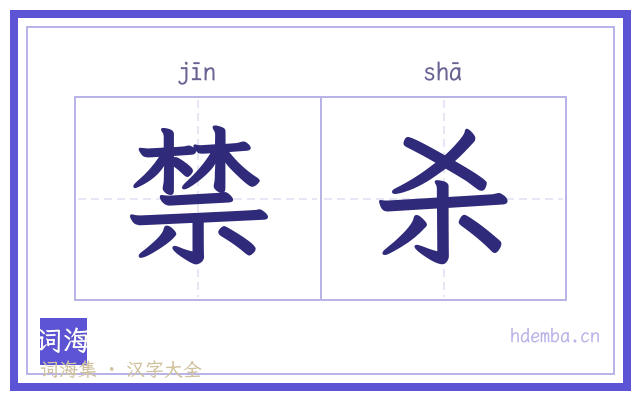 禁杀的书法字
