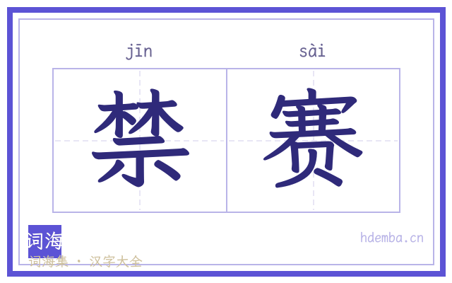 禁赛的书法字