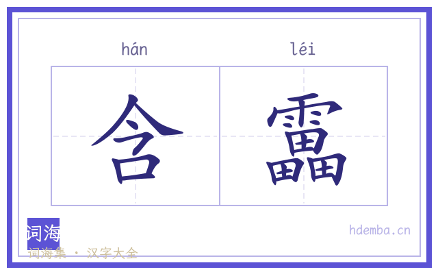 含靁的书法字
