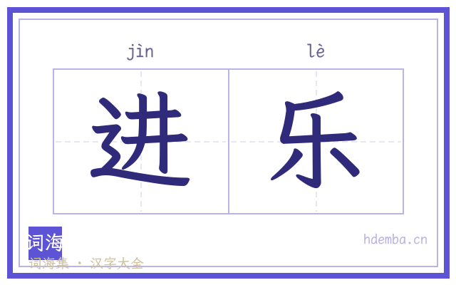 进乐的书法字
