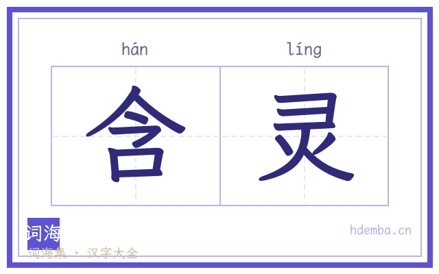 含灵的书法字