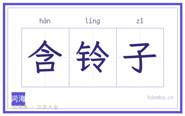 含铃子的书法字