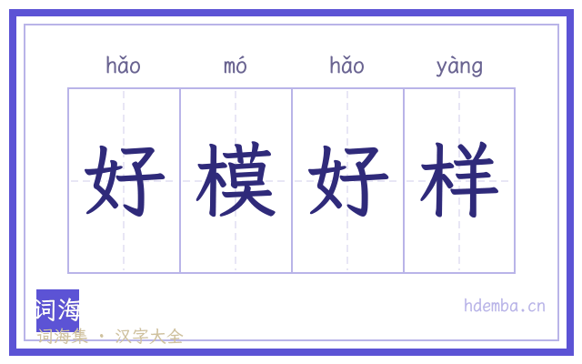 好模好样的书法字