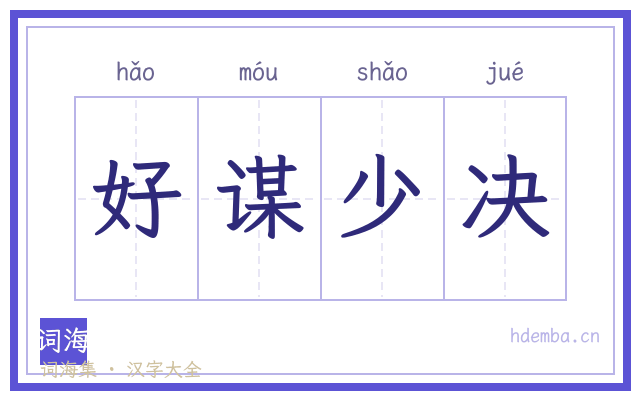 好谋少决的书法字