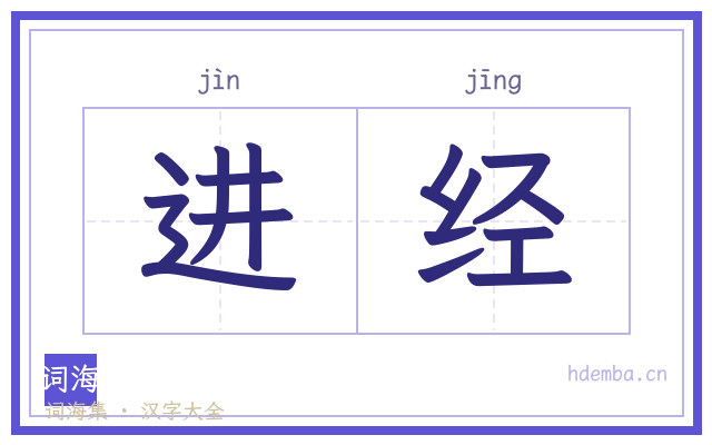 进经的书法字