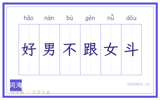 好男不跟女斗的书法字