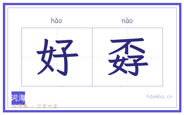 好孬的书法字