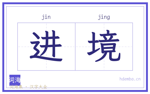 进境的书法字