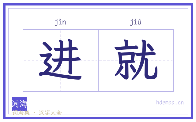 进就的书法字