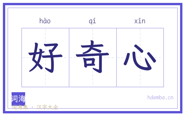 好奇心的书法字