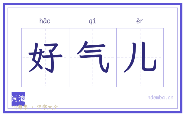 好气儿的书法字