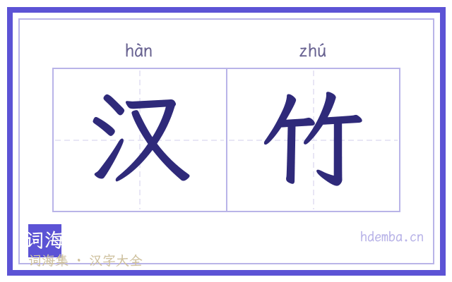 汉竹的书法字