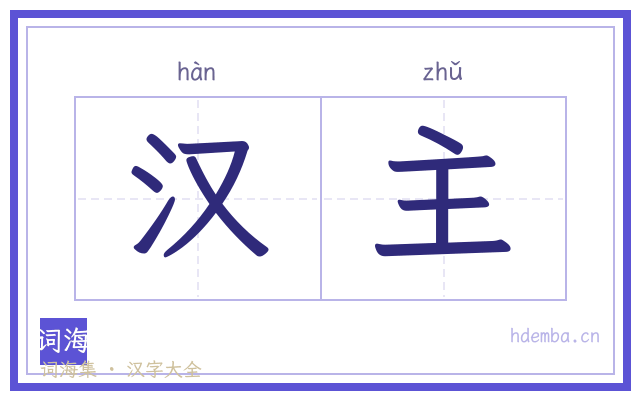 汉主的书法字