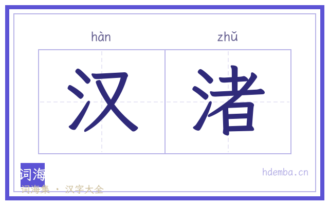 汉渚的书法字