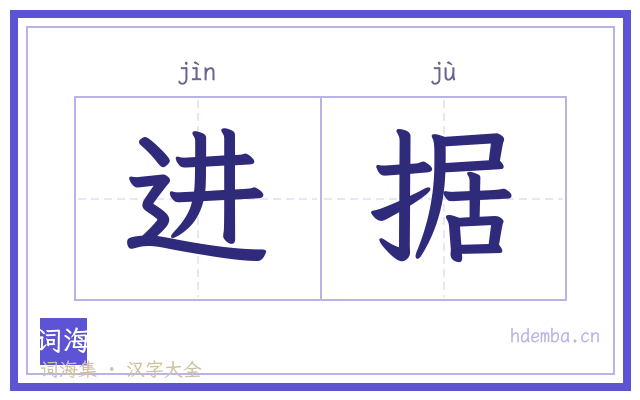 进据的书法字