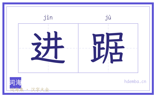 进踞的书法字