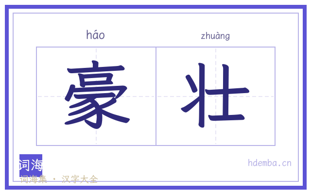豪壮的书法字