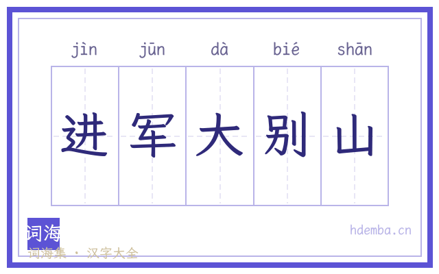 进军大别山的书法字