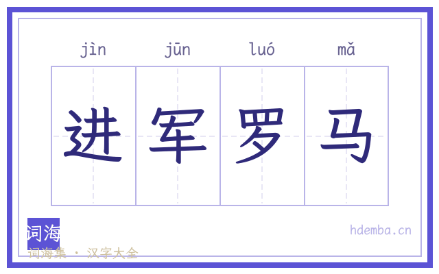 进军罗马的书法字