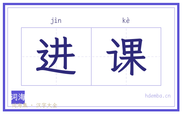 进课的书法字