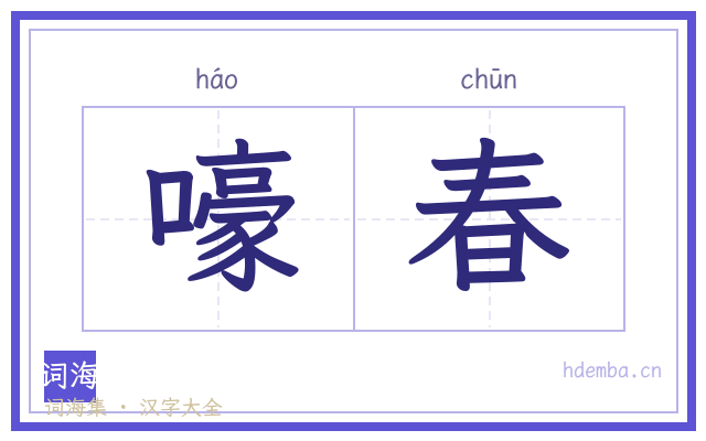 嚎春的书法字