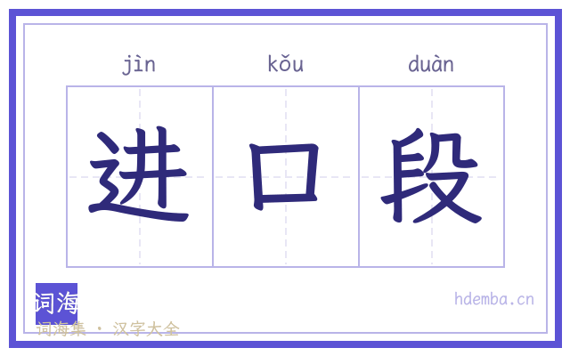 进口段的书法字